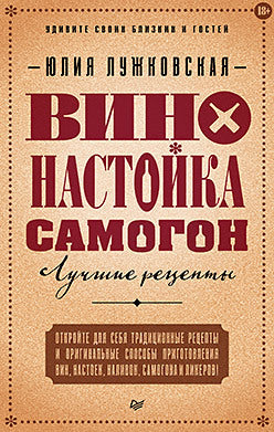 Вино, настойка, самогон. Réceptions de luxe
