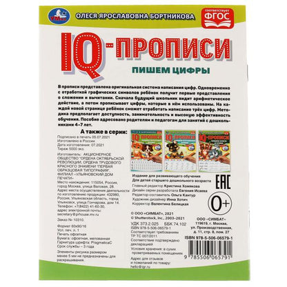 О.Бортникова. Пишем цифры. Propriétés du QI. 145х195 mm. 16 pièces. 1+1. Умка в кор.50шт