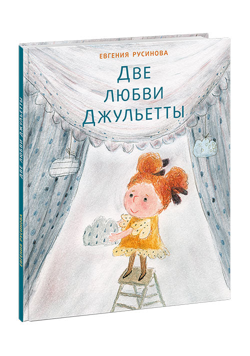 Две любви Джульетты : [рассказ] / Е. А. Русинова ; ил. Н. Г. Шалошвили. — М. : Нигма, 2019. — 32 с. : ил.