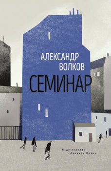 Семинар.Роман