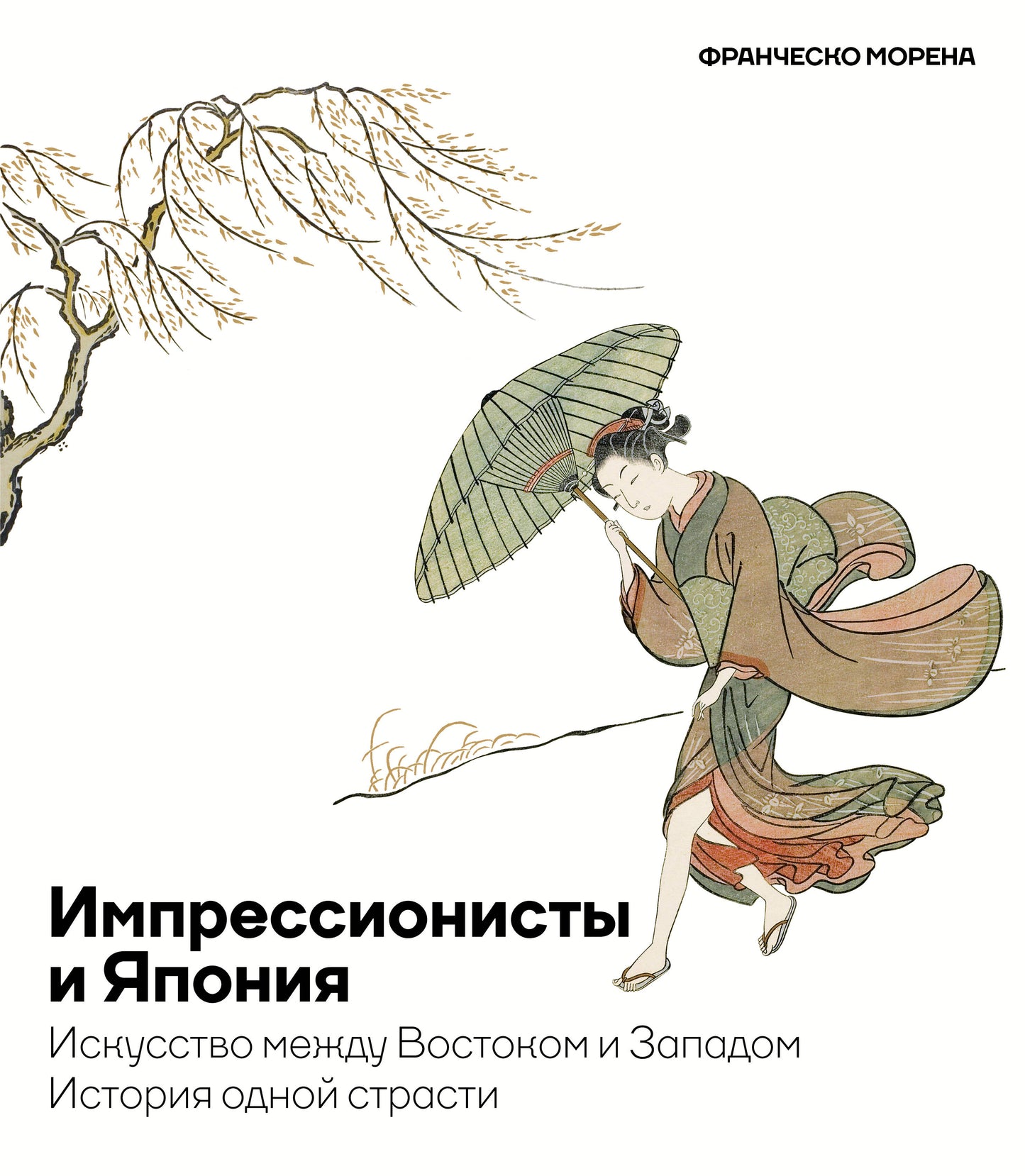 Импрессионисты и Япония. Il s'agit d'un voyage entre Vostokom et Zapadom. Histoire de tous les temps