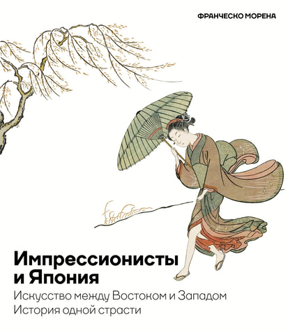 Импрессионисты и Япония. Il s'agit d'un voyage entre Vostokom et Zapadom. Histoire de tous les temps