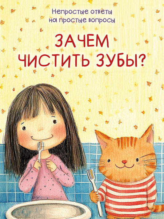 Зачем чистить зубы?-М.:Проспект,2025. (Серия «Непростые ответы на простые вопросы»).