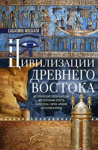 Цивилизации Древнего Востока. Исторические связи народов Месопотамии, Египта, Палестины, Сирии, Аравии, Анатолии и Ирана