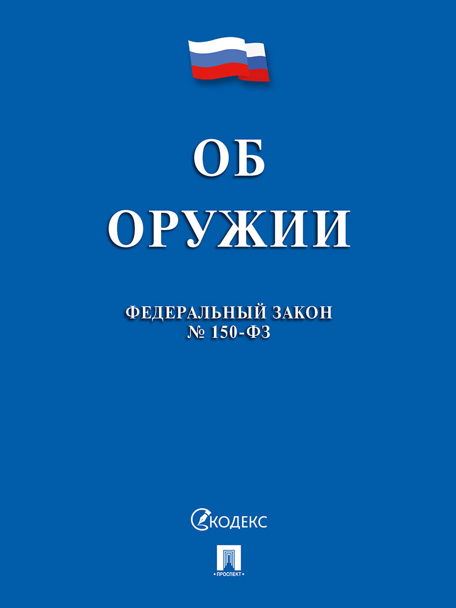 Об оружии № 150-ФЗ.-М.:Проспект,2024. /=247876/