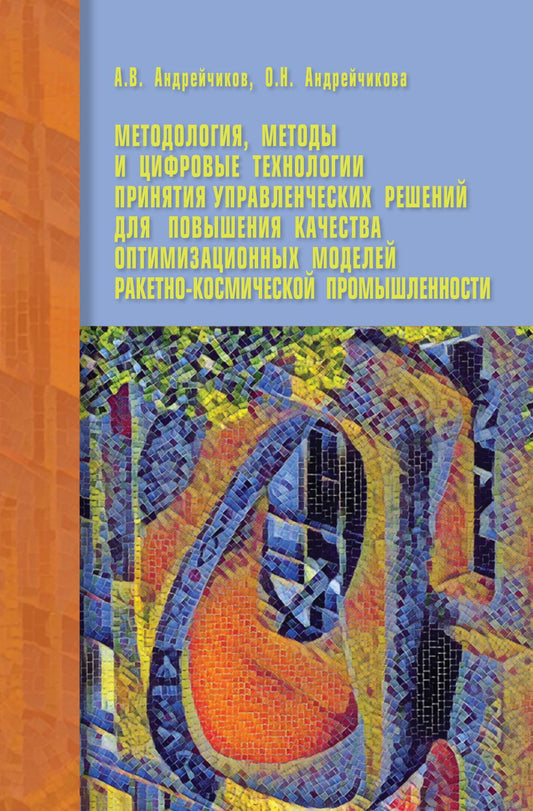Методология, методы и цифровые технологии принятия управленческих решений для повышения качества оптимизационных моделей ракетно-космической промышленности