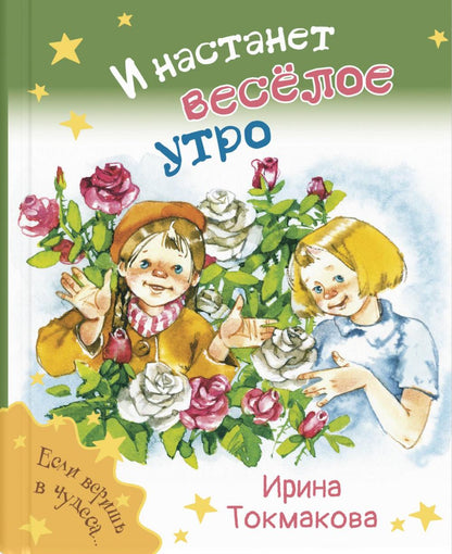 И настанет весёлое утро (ожидается поступление)