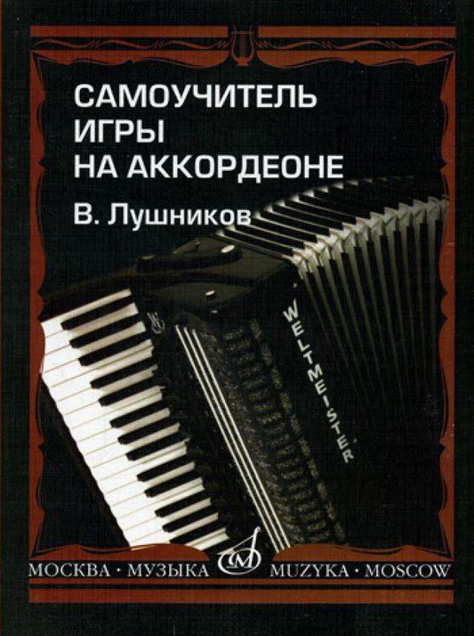 Самоучитель игры на аккордеоне. Учебное пособие