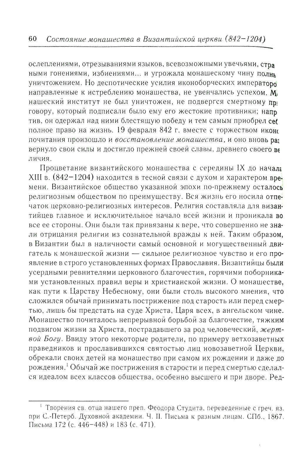 Состояние монашества в Византийской Церкви с середины IX до начала XIII века (842–1204). Опыт церковно-исторического исследования. 2-е изд