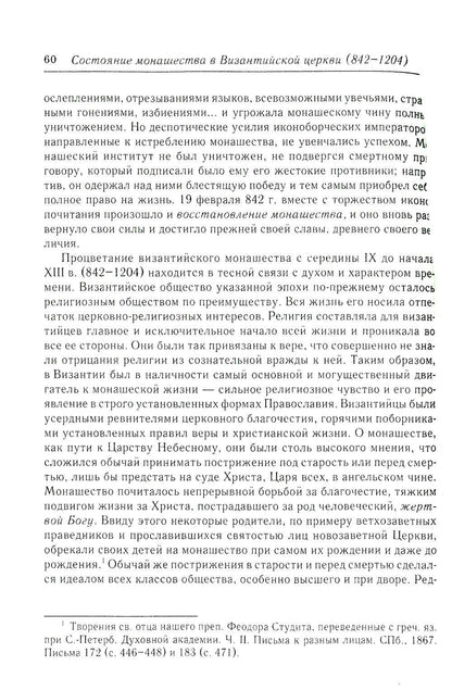 Состояние монашества в Византийской Церкви с середины IX до начала XIII века (842–1204). Опыт церковно-исторического исследования. 2-е изд