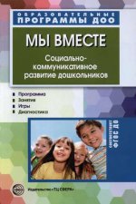 Мы вместе. Социально-коммуникативное развитие дошкольников / Маханева М.Д., Ушакова-Славолюбова О.А.