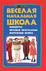 Веселая начальная школа:концерты,игровые программы