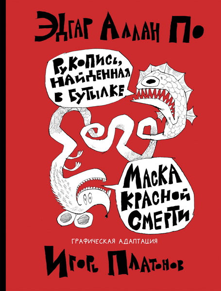 Рукопись, найденная в бутылке ; Маска Красной Смерти : новеллы-комиксы
