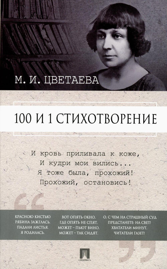 100 и 1 стихотворение.-М.:Проспект,2023. /=239791/