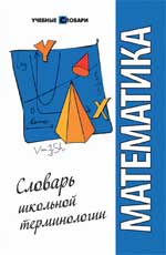 Математика: словарь школьной терминологии