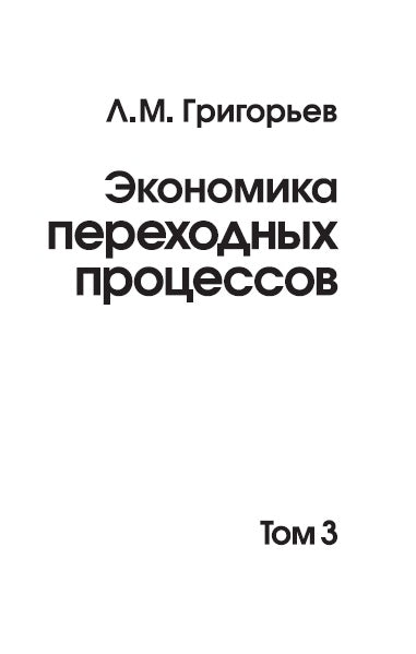 Экономика переходных процессов. В 3 т. Т. 3. Григорьев Л.М.