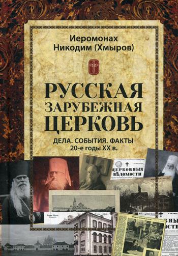 Иеромонах Никодим (Хмыров). Русская зарубежная церковь: Дела. События. Факты. 20-е годы XX в. (По ма