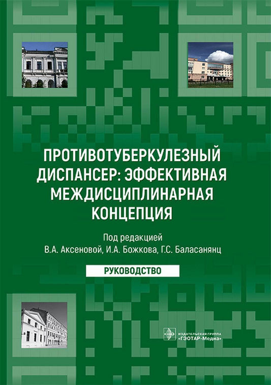 Противотуберкулезный диспансер: эффективная междисциплинарная концепция : руководство / под ред. В. А. Аксеновой, И. А. Божкова, Г. С. Баласанянц. — Москва : ГЭОТАР-Медиа, 2023. — 432 с. : ил.