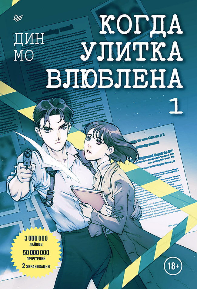 Когда улитка влюблена. Tome 1