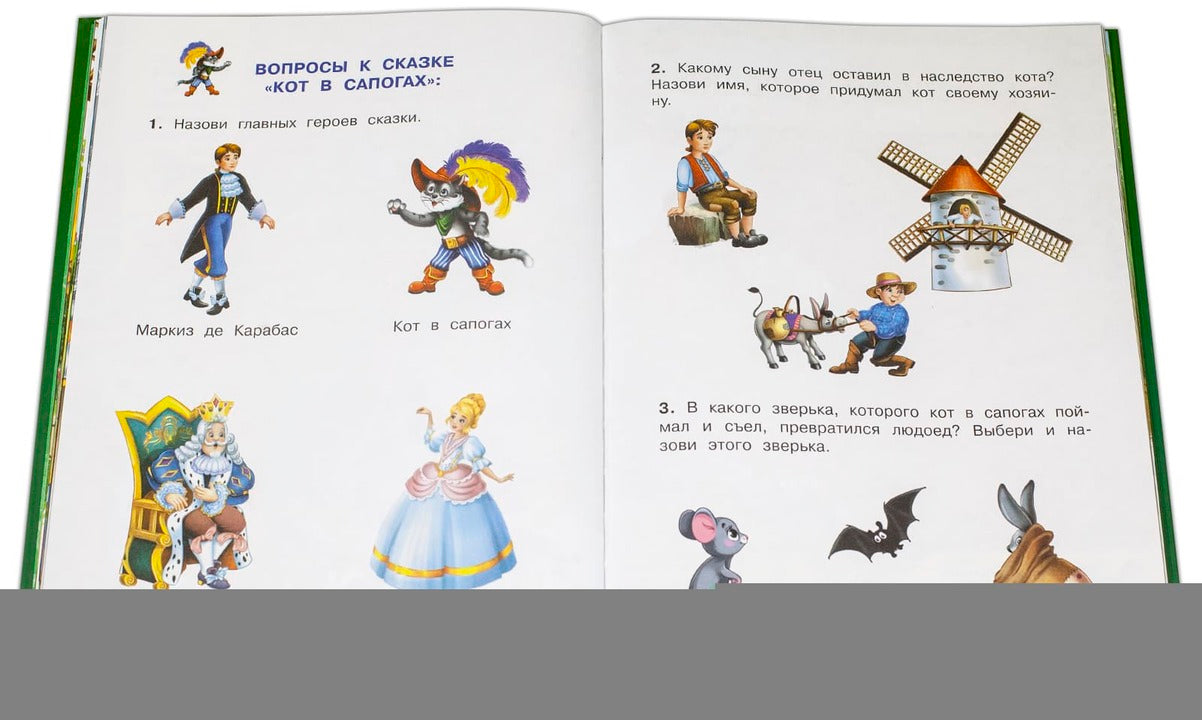 Кот в сапогах и другие сказки. Книжка с игровыми заданиями.