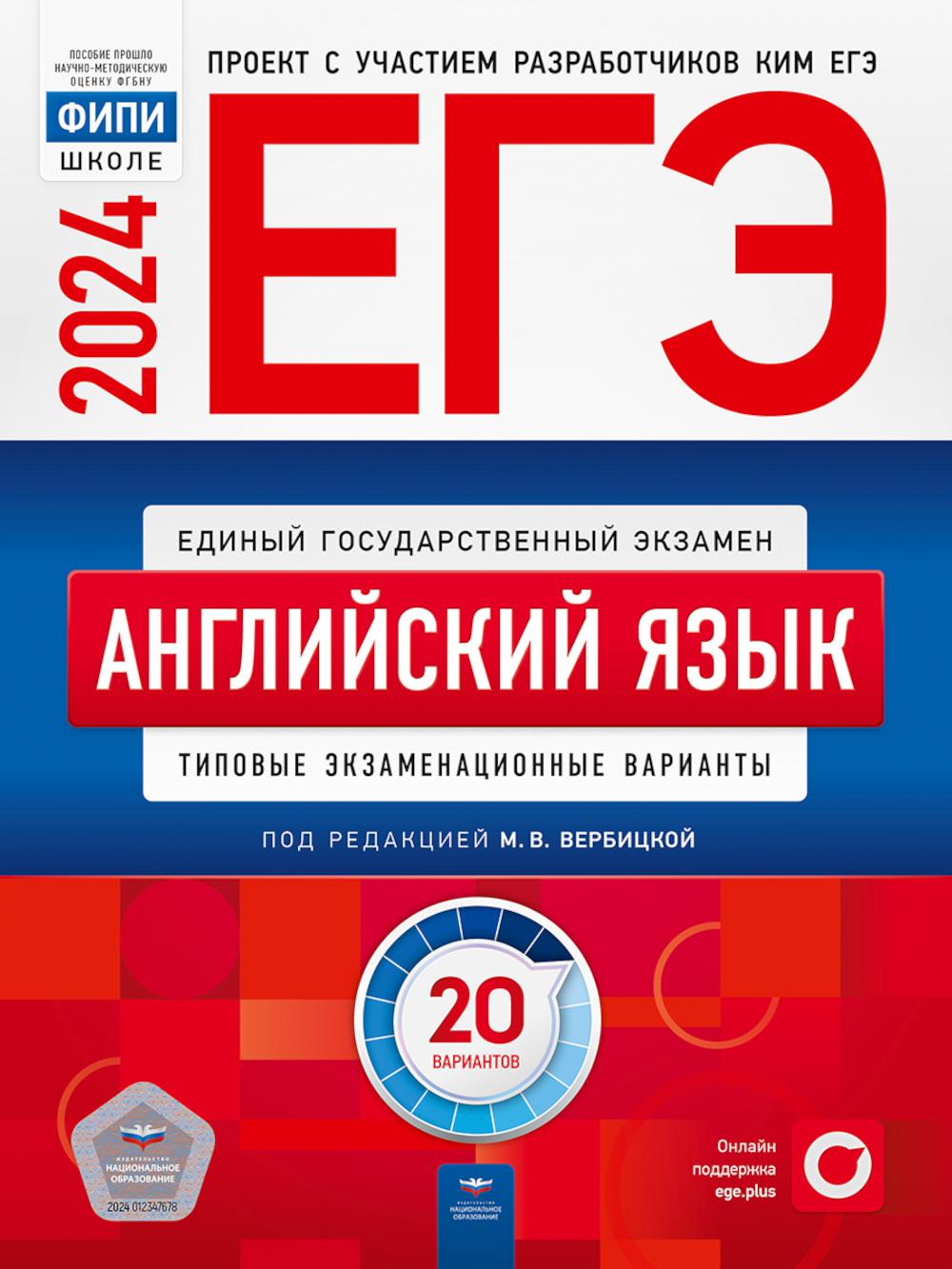 ЕГЭ-2024. Langue anglaise : variantes d'extension types : 20 variantes