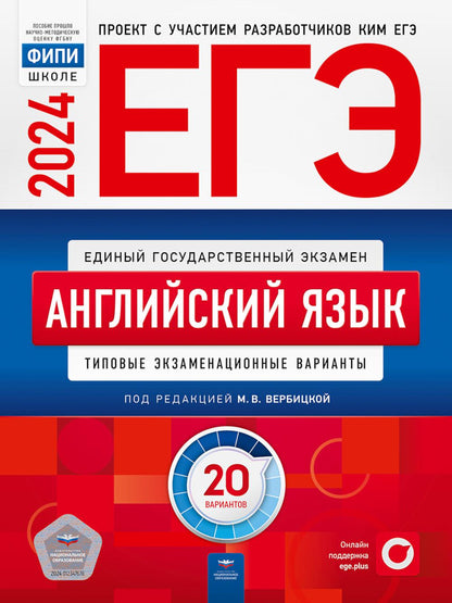 ЕГЭ-2024. Langue anglaise : variantes d'extension types : 20 variantes
