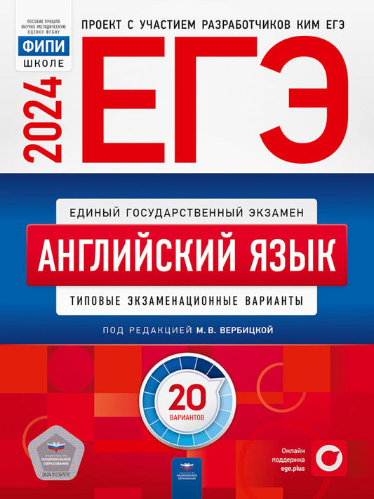 ЕГЭ-2024. Английский язык: типовые экзаменационные варианты: 20 вариантов