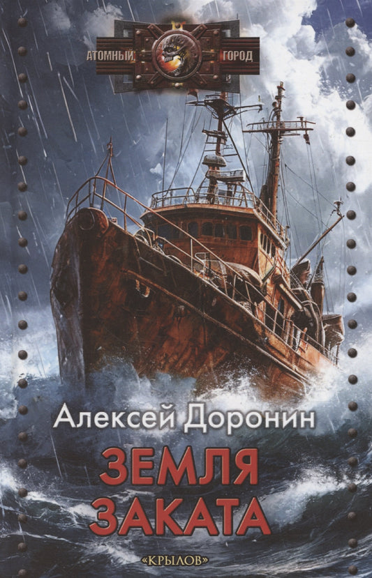 Крылов.АГ.Земля заката