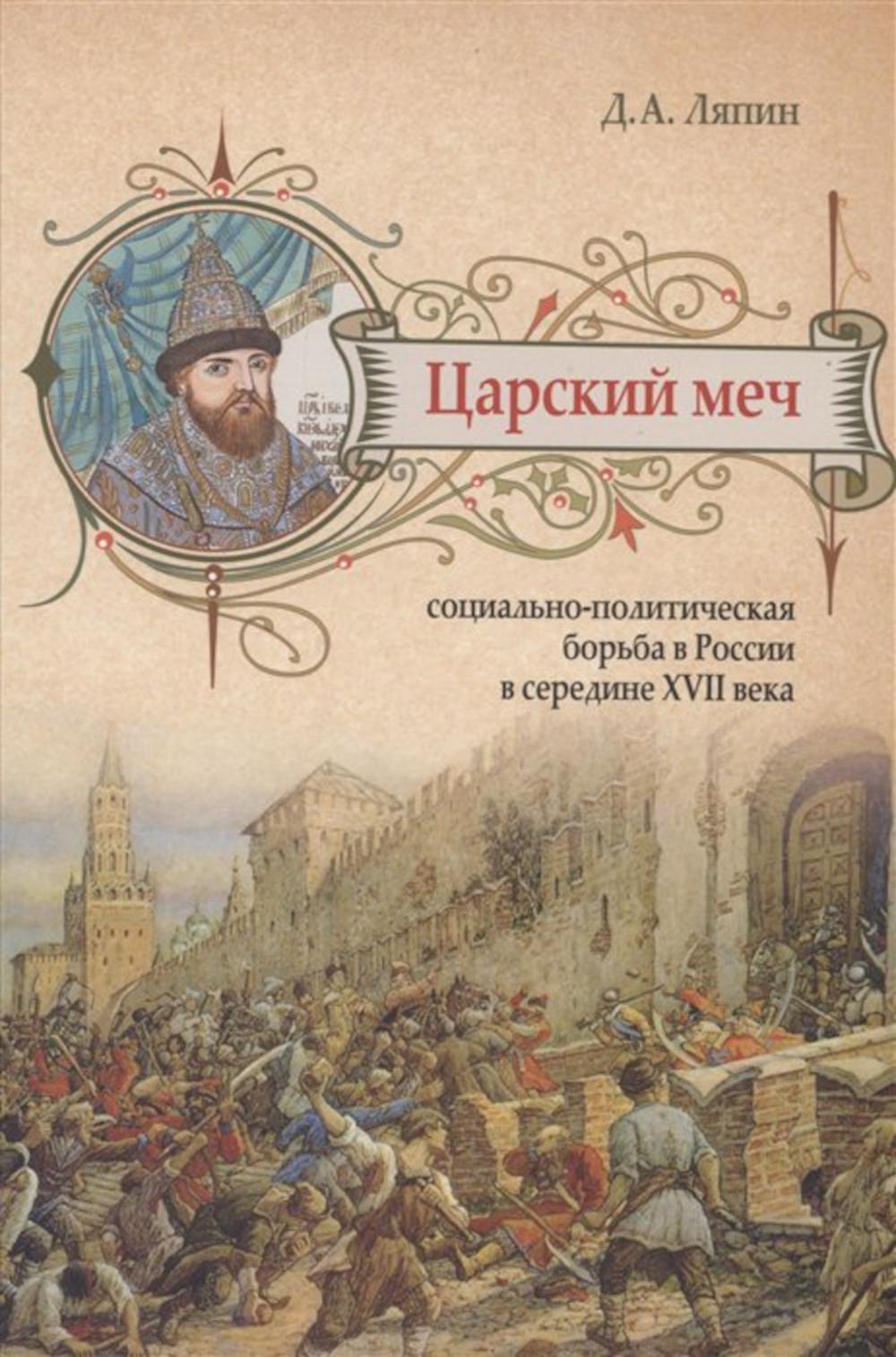 Царский меч: социально - политическая борьба в России в середине XVII века