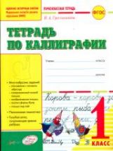 Первоклассные шаблоны - Тетрадь по калиграфии. 1 класс-Первоклассная тетрадь.