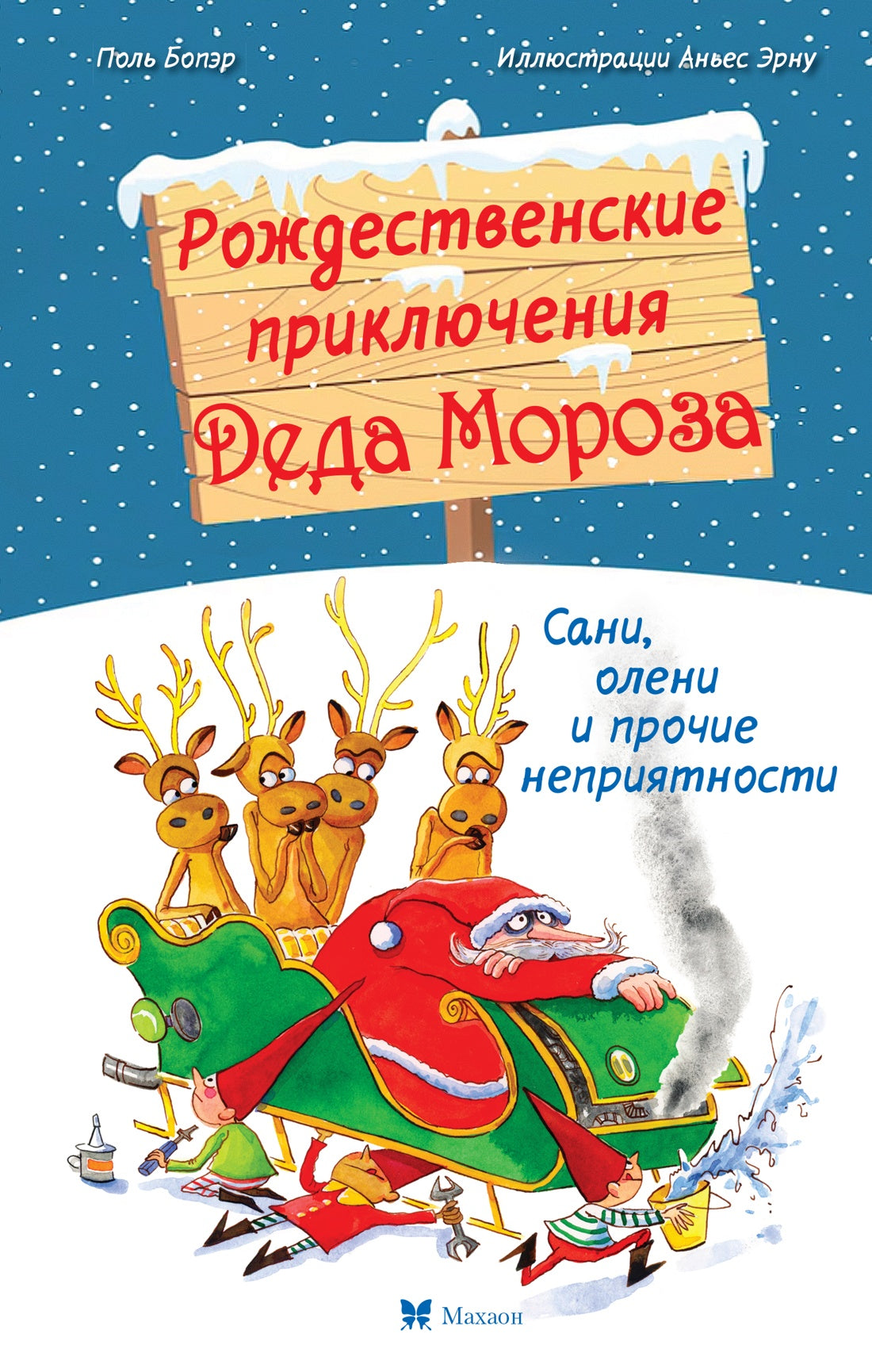 Рождественские приключения Деда Мороза. Сани, олени и прочие неприятности