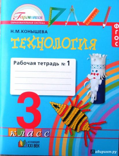 Технология 3кл ч1 [Раб. тетрадь] ФГОС
