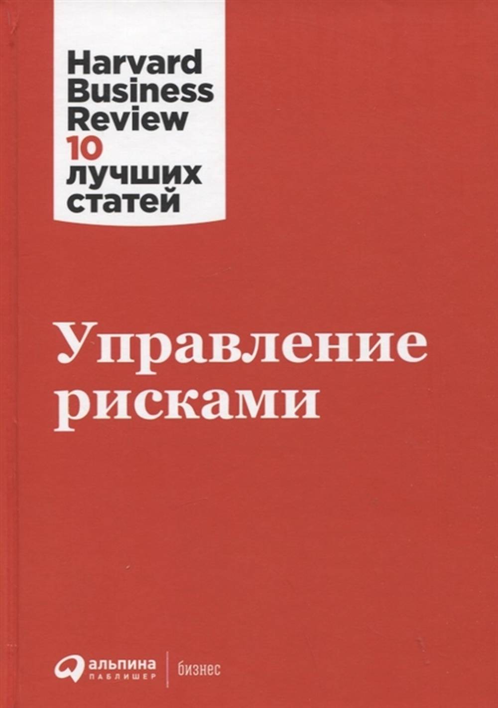 Коллектив авторов (HBR)