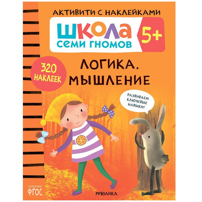 Школа Семи Гномов. Активити с наклейками. Логика, мышление 5+