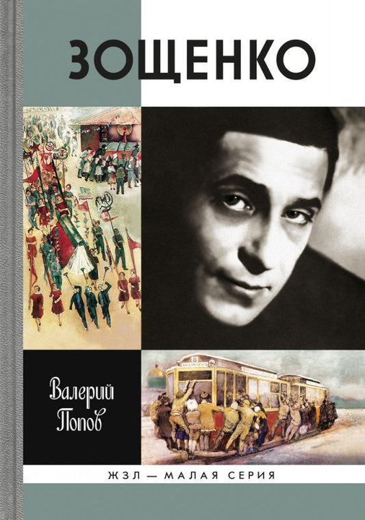 Зощенко /(ЖЗЛ мал.сер.)
