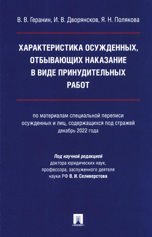 Характеристика осужденных, отбывающих наказание в виде принудительных работ (по материалам специальной переписи осужденных и лиц, содержащихся под стражей, декабрь 2022 года). Монография.-М.:Проспект,2024.