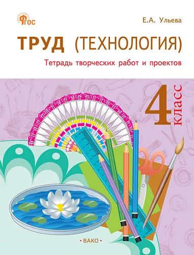 РТ Труд (Технология).Тетрадь творческих работ и проектов 4 кл. (ФГОС) /Ульева