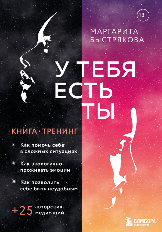 C'est toi. Книга-тренинг о том, как помочь себе в сложных ситуациях
