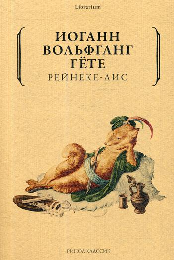 Рип.КнШкаф.Гете Рейнеке-лис