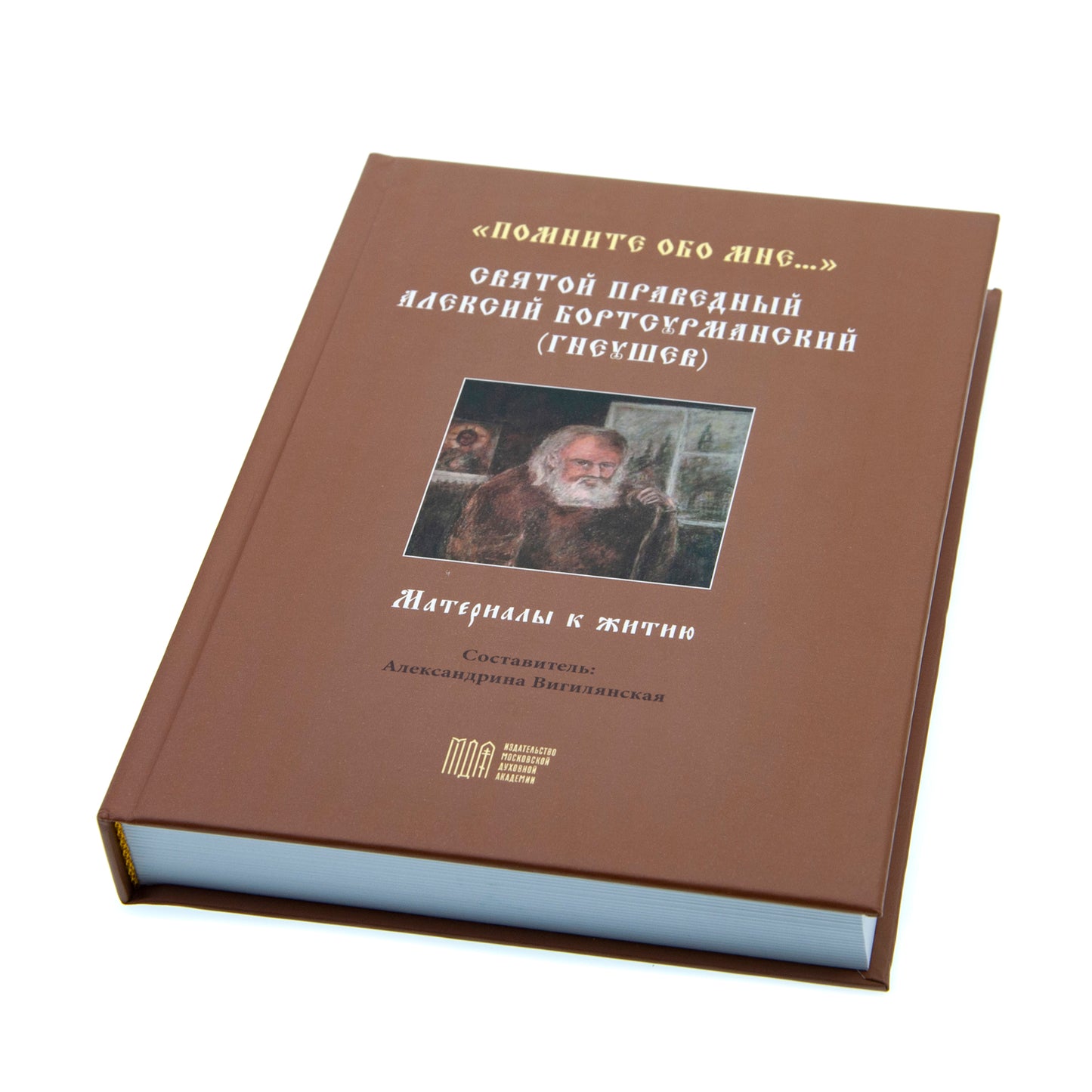 "Помните обо мне…". Святой праведный Алексий Бортсурманский (Гнеушев)