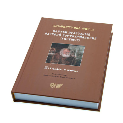 "Помните обо мне…". Святой праведный Алексий Бортсурманский (Гнеушев)