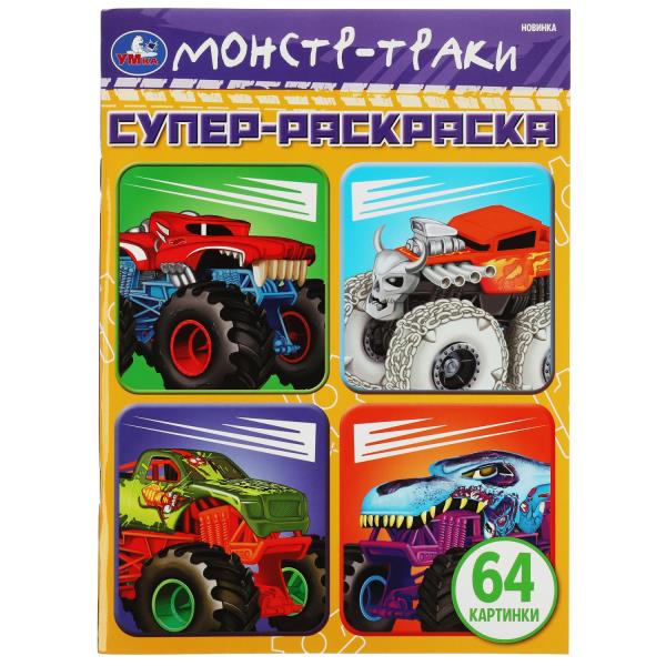 Machines-monstres. 64 cartes. Super-раскраска. 205х280 mm. Скрепка. 64 pièces. Умка в кор.30шт