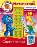 Книжка 8л А5ф цветной блок с НАКЛЕЙКАМИ на скобе Скоро в школу. Математика-Состав числа-