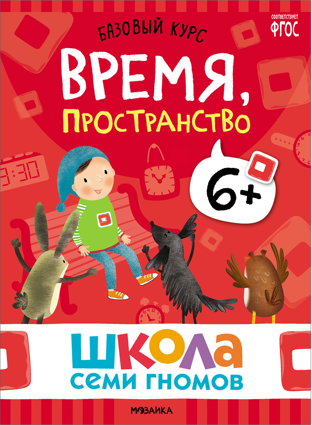 Школа Семи Гномов. Базовый курс. Речь, мышление, моторика. Комплект 6+