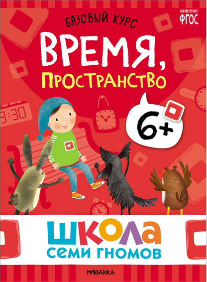 Школа Семи Гномов. Базовый курс. Речь, мышление, моторика. Комплект 6+
