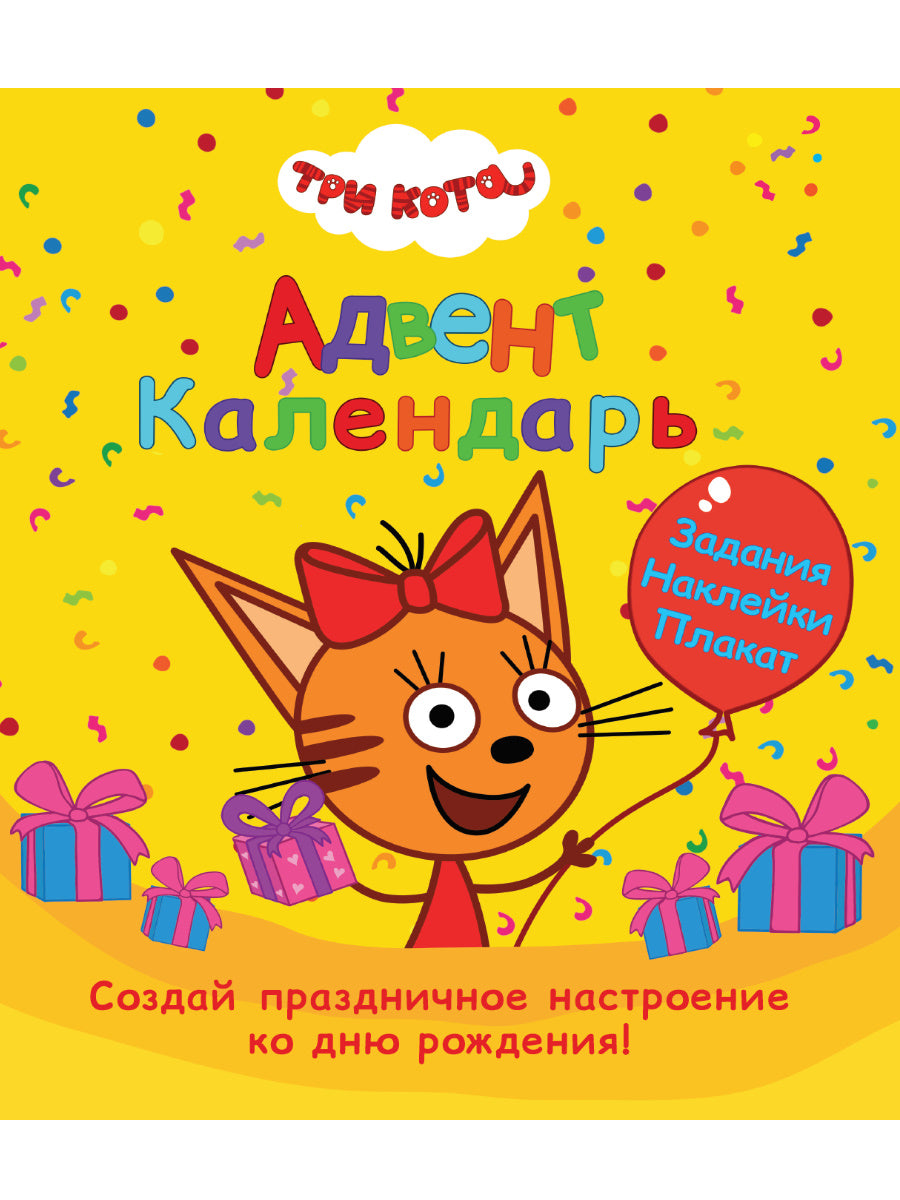 АДВЕНТ-КАЛЕНДАРЬ. КО ДНЮ РОЖДЕНИЯ! (Три кота)