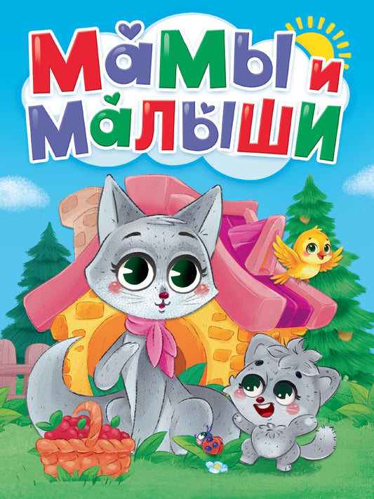 ЦК. МАМЫ И МАЛЫШИ