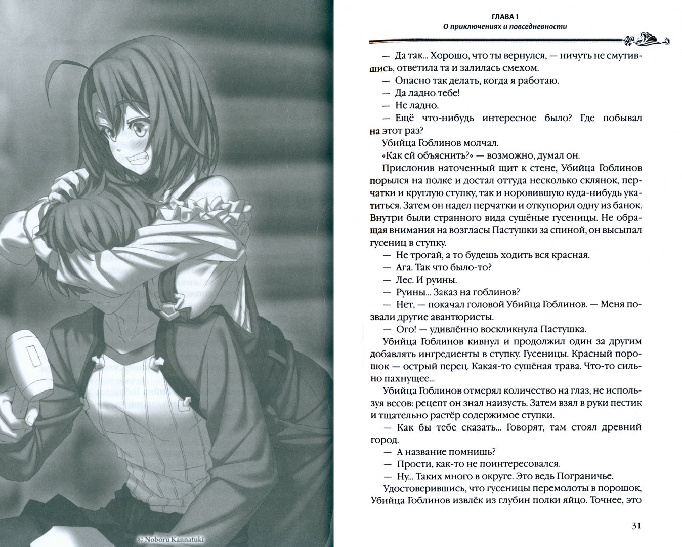 Убийца гоблинов. Т. 2: ранобэ