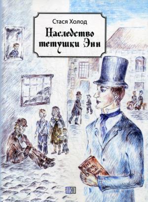 Наследство тетушки Энн