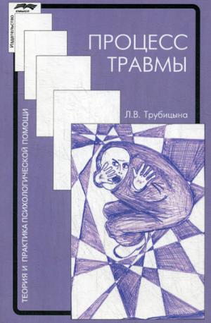 Трубицина Л.В. Процесс травмы, 2-ое изд., исправленное